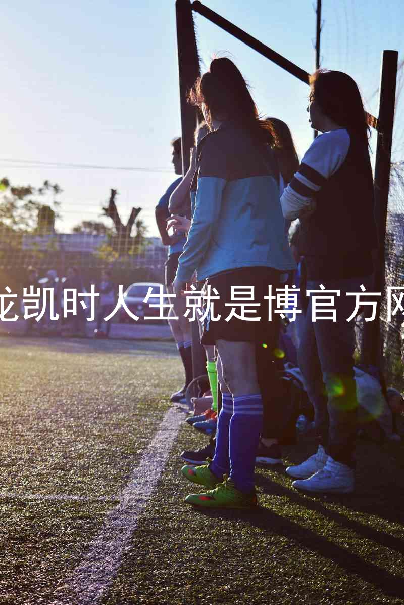 尊龙凯时人生就是博官方网站