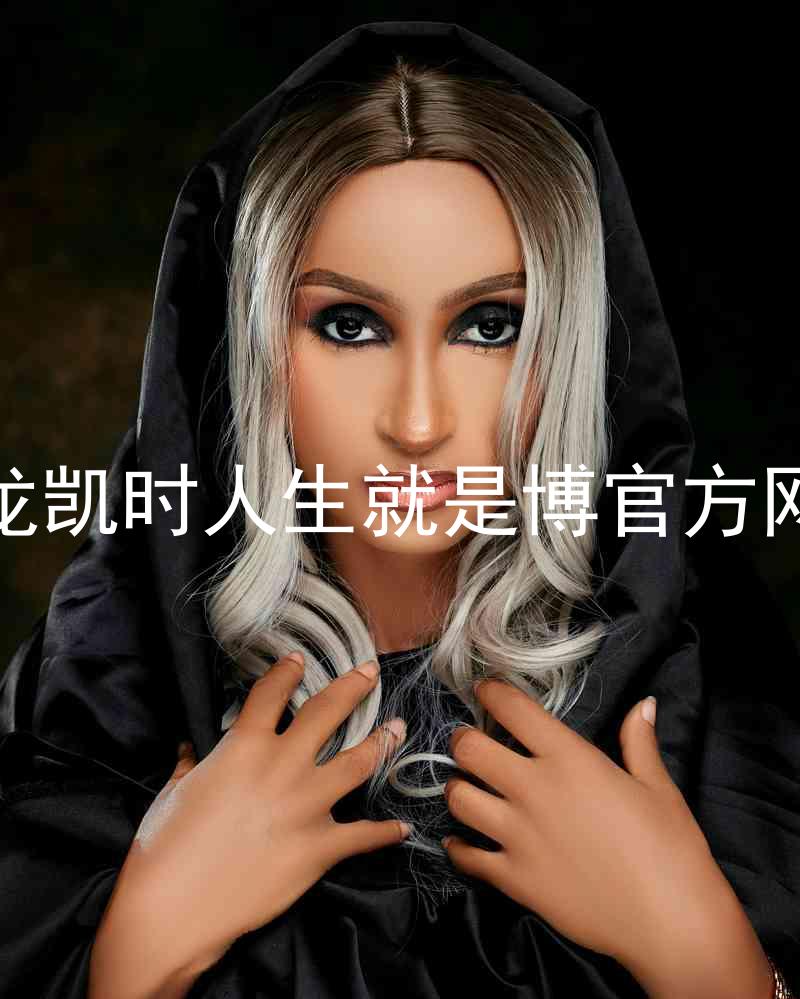 尊龙凯时人生就是博官方网站